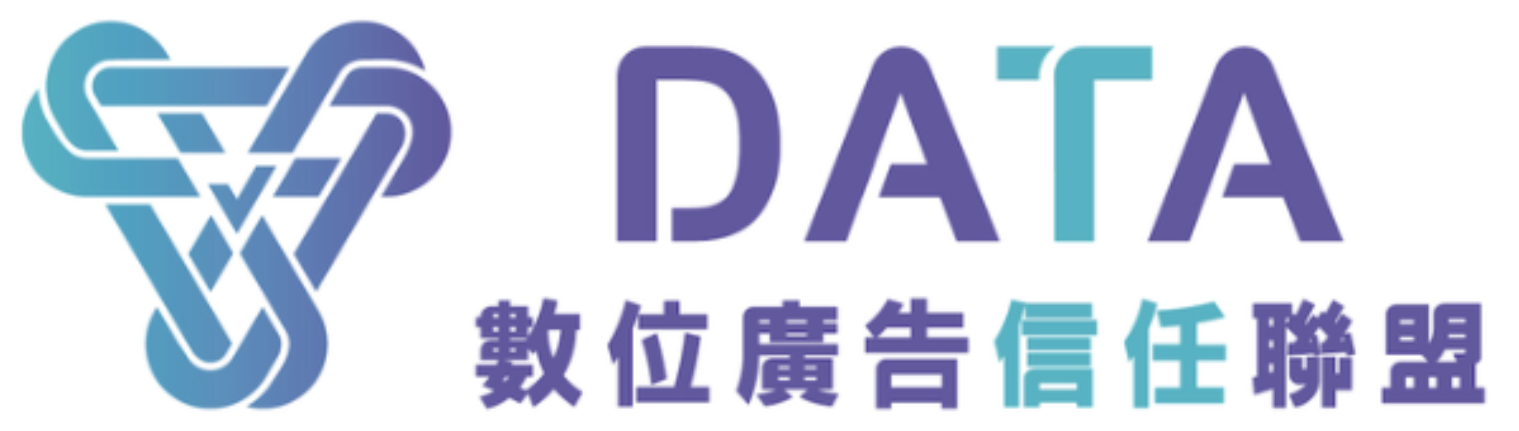 DATA 數位廣告信任聯盟